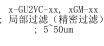 x-GU2VC-xx, xGM-xx ; 局部过滤（精密过滤）; 5~50um