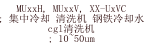 MUxxH, MUxxV, XX-UxVC ; 集中冷却 清洗机 钢铁冷却水  cgl清洗机 ; 10~50um